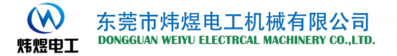 東莞市煒煜電工機械有限公司